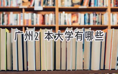 广州2本大学有哪些