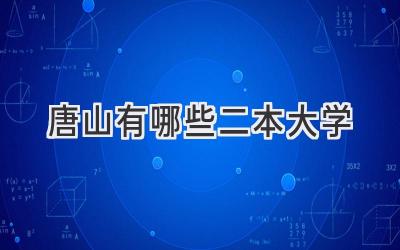 唐山有哪些二本大学