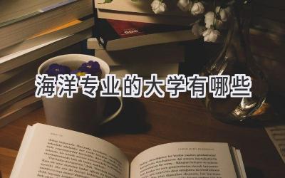 海洋专业的大学有哪些