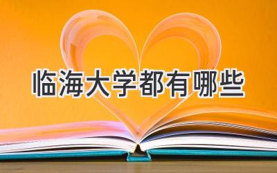 临海大学都有哪些