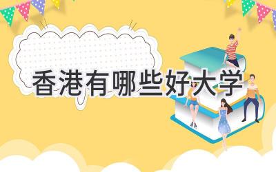 香港有哪些好大学