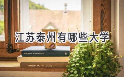 江苏泰州有哪些大学