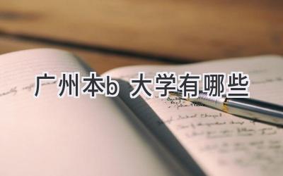 广州本b大学有哪些