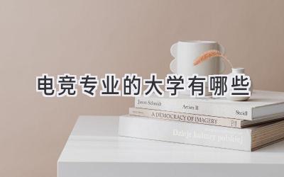 电竞专业的大学有哪些