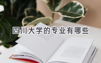 四川大学的专业有哪些
