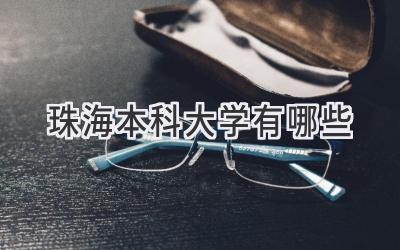 珠海本科大学有哪些