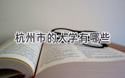 杭州市的大学有哪些