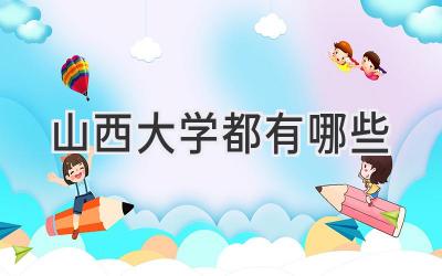 山西大学都有哪些