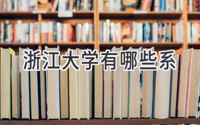 浙江大学有哪些系
