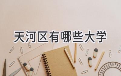 天河区有哪些大学