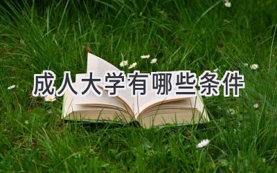 成人大学有哪些条件