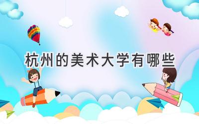 杭州的美术大学有哪些