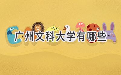 广州文科大学有哪些