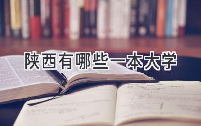 陕西有哪些一本大学
