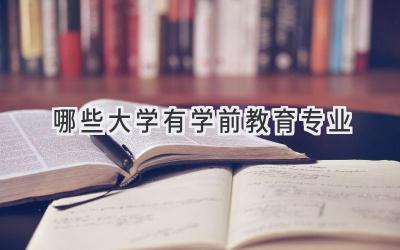 哪些大学有学前教育专业