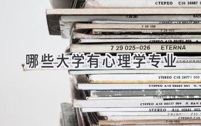 哪些大学有心理学专业