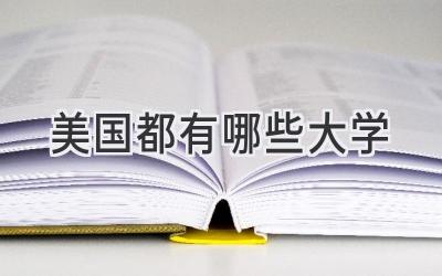 美国都有哪些大学