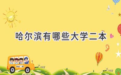 哈尔滨有哪些大学二本