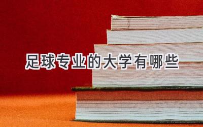 足球专业的大学有哪些