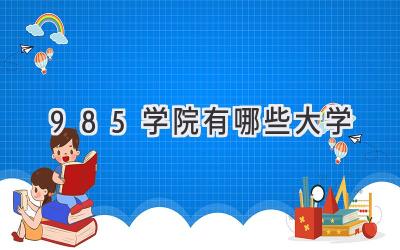 985学院有哪些大学