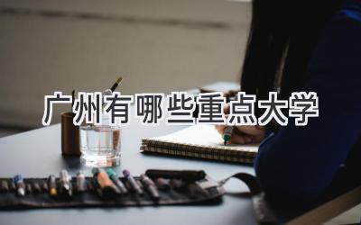 广州有哪些重点大学