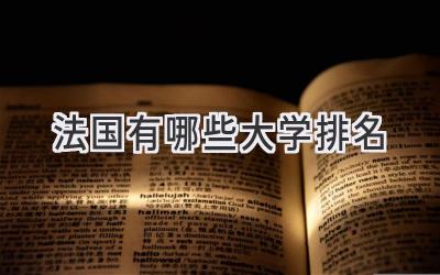 法国有哪些大学排名
