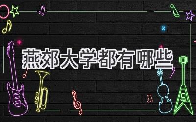 燕郊大学都有哪些