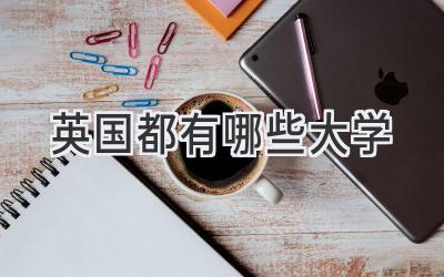 英国都有哪些大学