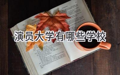 演员大学有哪些学校