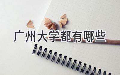 广州大学都有哪些
