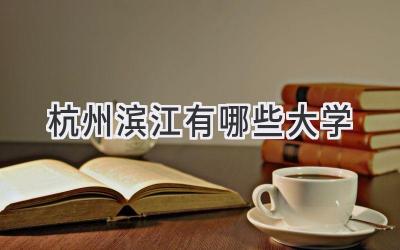 杭州滨江有哪些大学