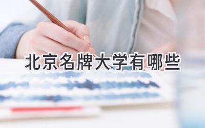 北京名牌大学有哪些