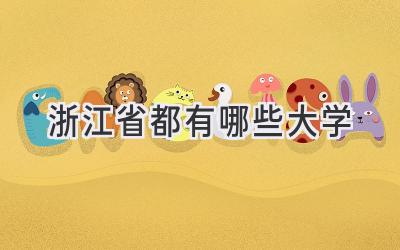 浙江省都有哪些大学
