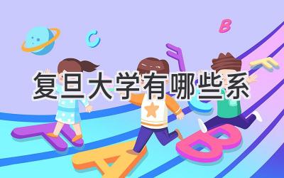 复旦大学有哪些系