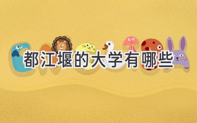 都江堰的大学有哪些