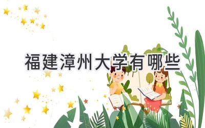 福建漳州大学有哪些