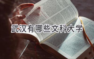 武汉有哪些文科大学
