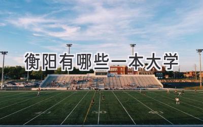 衡阳有哪些一本大学