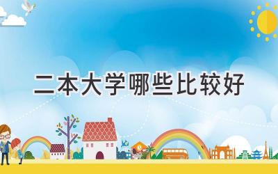 二本大学哪些比较好