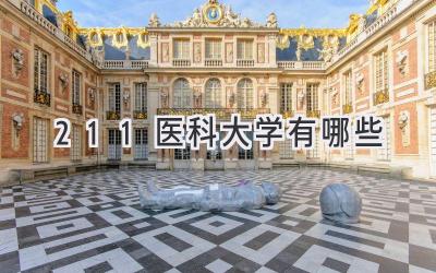 211医科大学有哪些