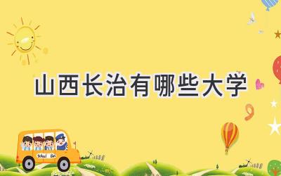 山西长治有哪些大学