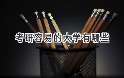 考研容易的大学有哪些