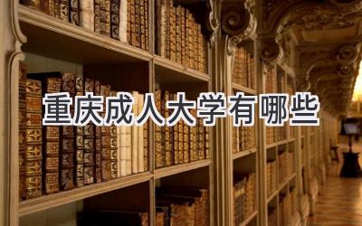 重庆成人大学有哪些