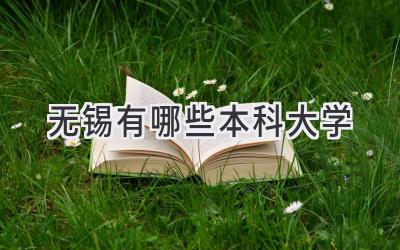 无锡有哪些本科大学