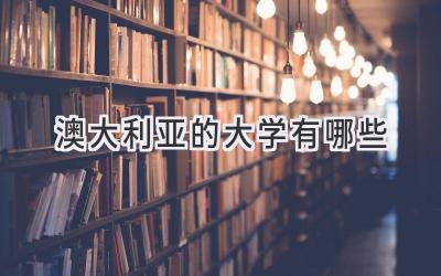 澳大利亚的大学有哪些