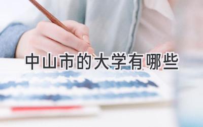 中山市的大学有哪些