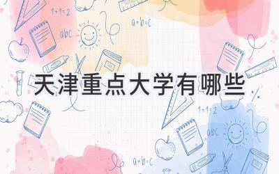 天津重点大学有哪些