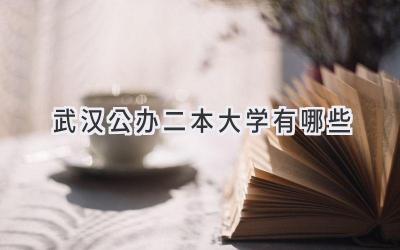 武汉公办二本大学有哪些