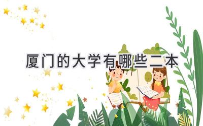 厦门的大学有哪些二本