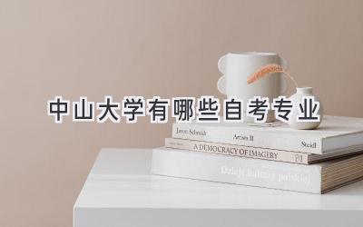 中山大学有哪些自考专业